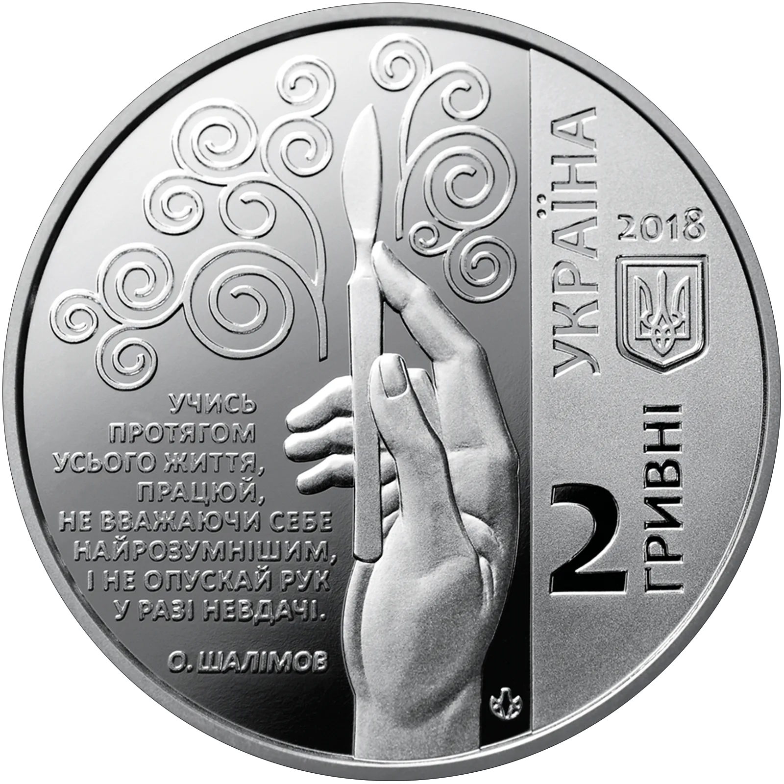 Олександр Шалімов, 2 грн, 2018 — аверс