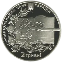 Борис Грінченко, 2 грн, 2013 — аверс