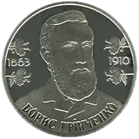Борис Грінченко, 2 грн, 2013 — реверс