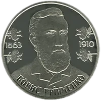 Борис Грінченко, 2 грн, 2013 — реверс
