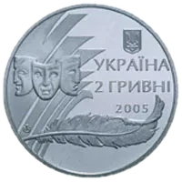 Олександр Корнійчук, 2 грн, 2005 — аверс