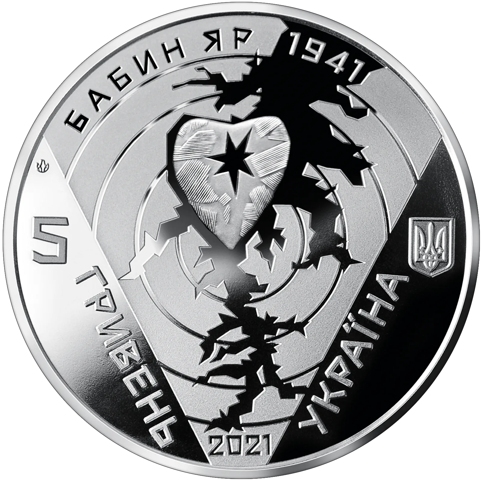 80-ті роковини трагедії в Бабиному Яру, 5 грн, 2021 — аверс