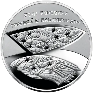 80-ті роковини трагедії в Бабиному Яру, 5 грн, 2021 — реверс