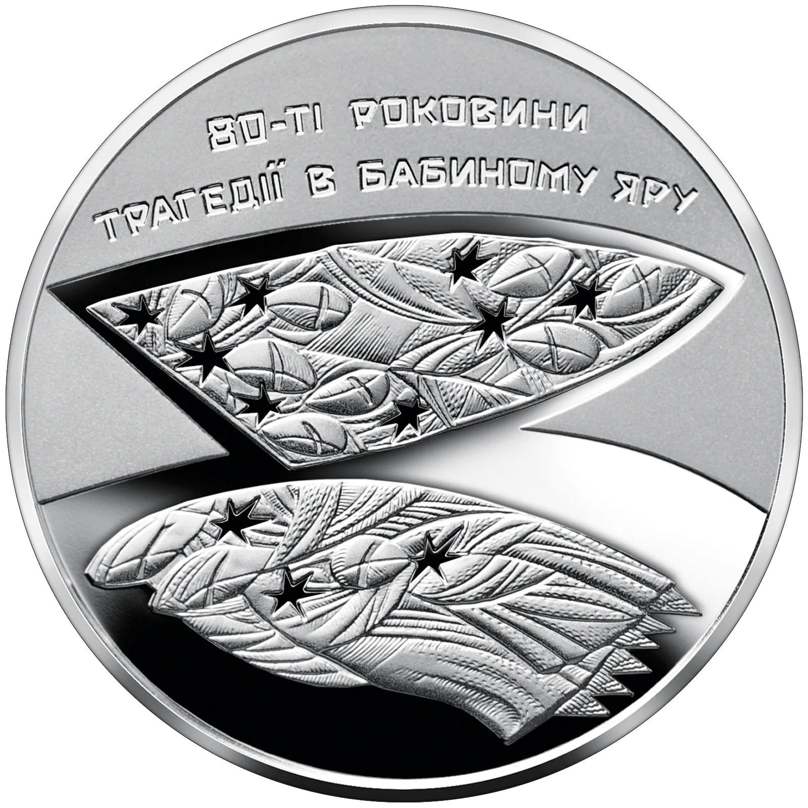 80-ті роковини трагедії в Бабиному Яру, 5 грн, 2021 — реверс