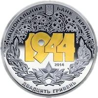 Корсунь-Шевченківська битва (до 70-річчя визволення України від фашистських загарбників), 20 грн, 2014 — аверс