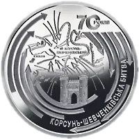 Корсунь-Шевченківська битва (до 70-річчя визволення України від фашистських загарбників), 20 грн, 2014 — реверс