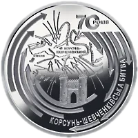 Корсунь-Шевченківська битва (до 70-річчя визволення України від фашистських загарбників), 20 грн, 2014 — реверс
