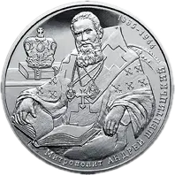 Андрей Шептицький, 2 грн, 2015 — реверс