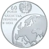 60 років членства України в ООН, 10 грн, 2005 — реверс