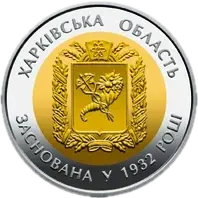 85 років Харківській області, 5 грн (біметал), 2017 — реверс