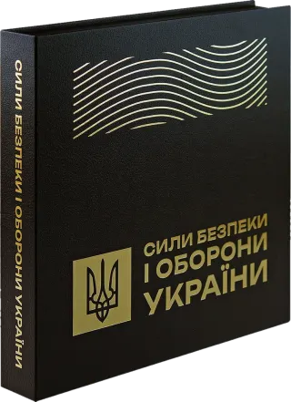 Набір обігових пам’ятних монет «Сили безпеки і оборони України» у сувенірному пакованні