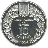 Цикламен коський (Кузнецова), 10 грн, 2014 — аверс