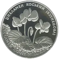 Цикламен коський (Кузнецова), 10 грн, 2014 — реверс