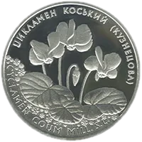Цикламен коський (Кузнецова), 10 грн, 2014 — реверс