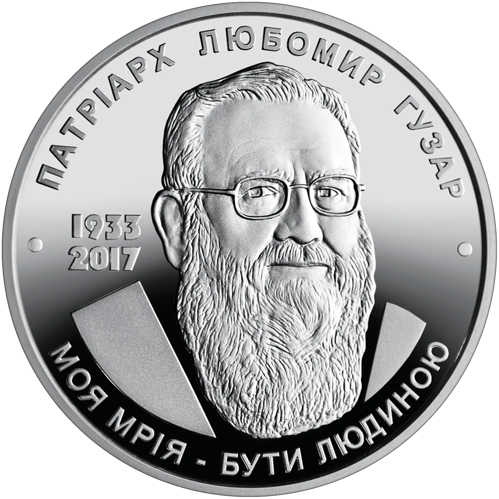 Любомир Гузар, 2 грн, 2018 — реверс