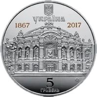 150 років Національному академічному театру опери та балету України ім. Т.Г.Шевченка, 5 грн, 2017 — аверс