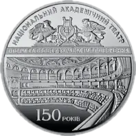 150 років Національному академічному театру опери та балету України ім. Т.Г.Шевченка, 5 грн, 2017 — реверс