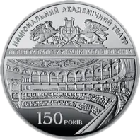 150 років Національному академічному театру опери та балету України ім. Т.Г.Шевченка, 5 грн, 2017 — реверс