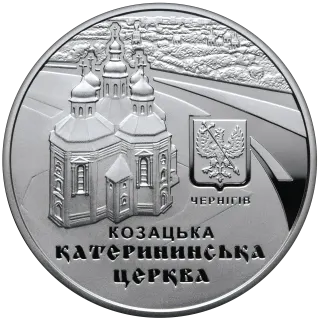Катерининська церква в м. Чернігові, 10 грн, 2017 — реверс