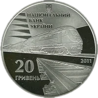 150-річчя діяльності українських залізниць, 20 грн, 2011 — аверс