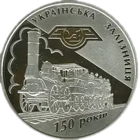 150-річчя діяльності українських залізниць, 20 грн, 2011 — реверс