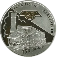150-річчя діяльності українських залізниць, 20 грн, 2011 — реверс
