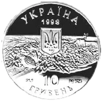 Асканія-Нова, 10 грн, 1998 — аверс