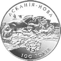 Асканія-Нова, 10 грн, 1998 — реверс