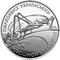 Пилкохвіст український, 10 грн, 2006 — реверс