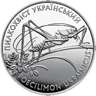 Пилкохвіст український, 10 грн, 2006 — реверс