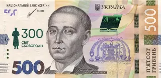 Банкнота номіналом 500 гривень зразка 2015 року (пам’ятна банкнота до 300-річчя від дня народження Григорія Сковороди)