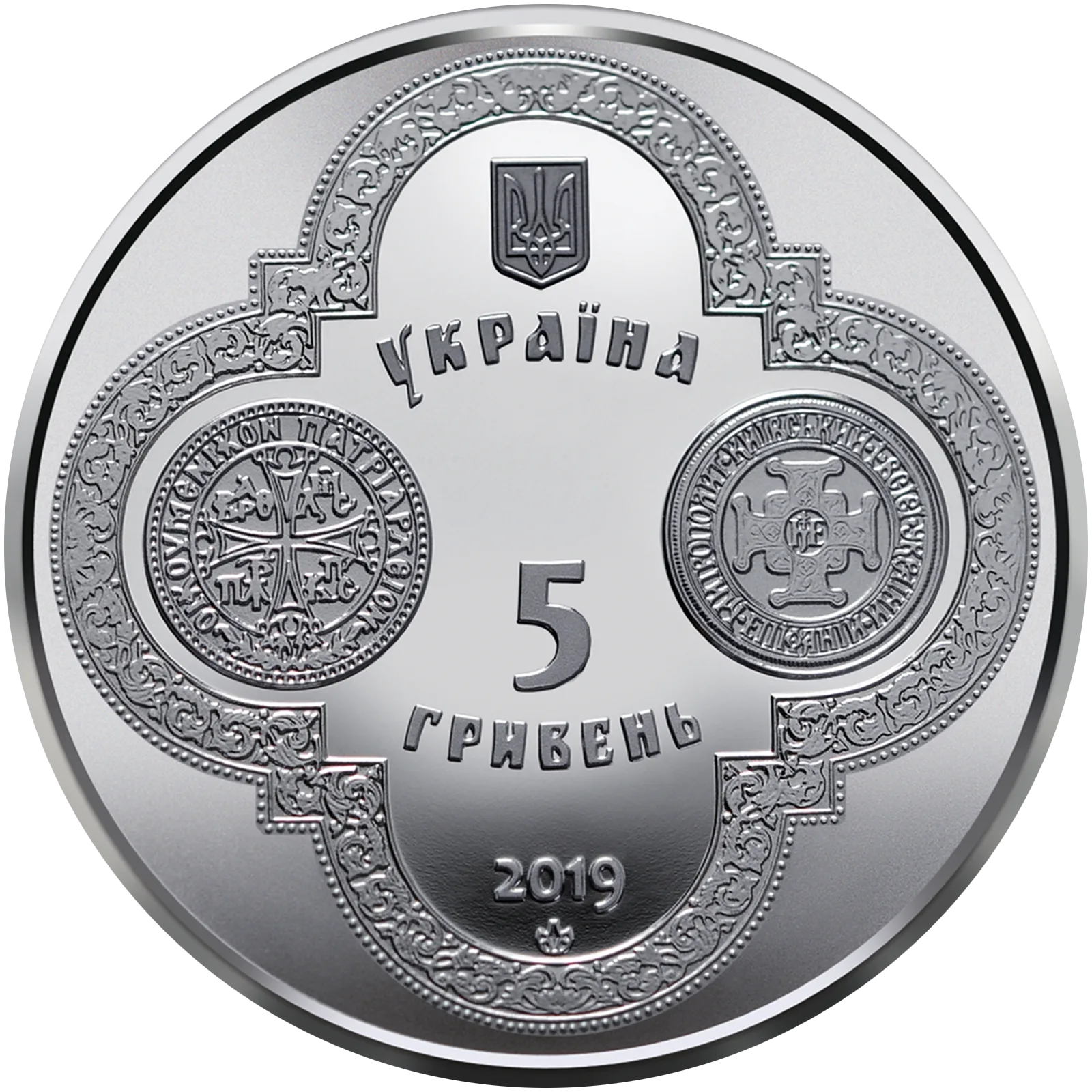 Надання Томосу про автокефалію Православної церкви України, 5 грн, 2019 — аверс