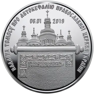 Надання Томосу про автокефалію Православної церкви України, 5 грн, 2019 — реверс