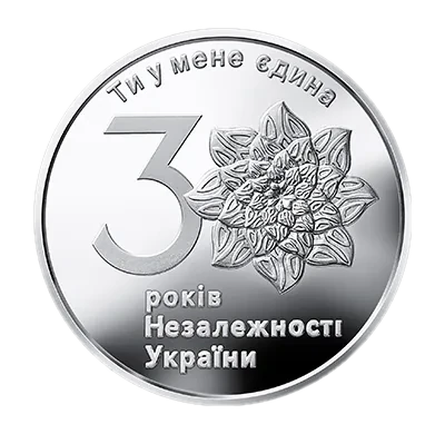 30 років незалежності України, 2021, 1 грн — реверс, фото зразка дизайну 2021 року
