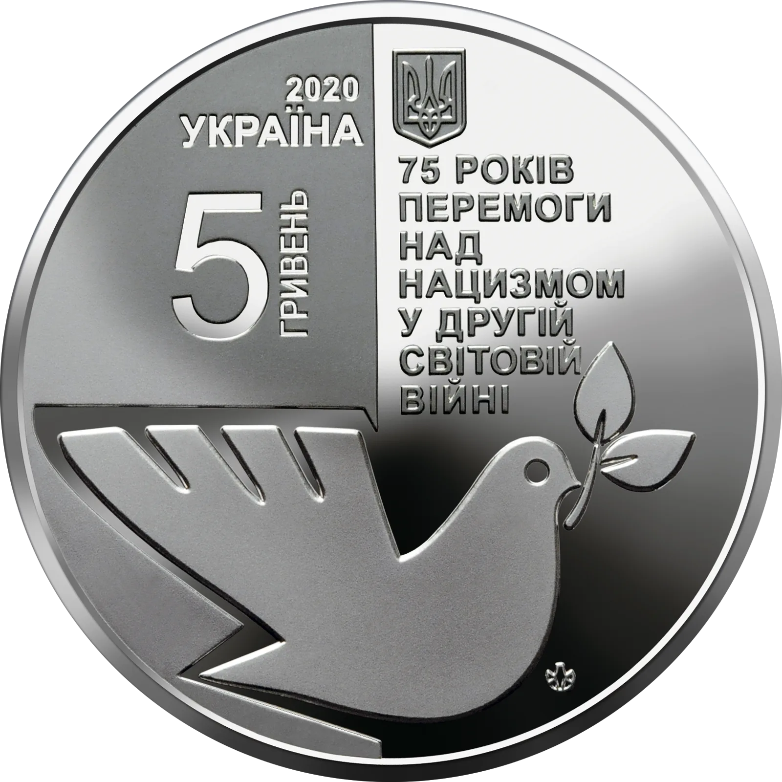 75 років перемоги над нацизмом у Другій світовій війні 1939 - 1945 років, 5 грн, 2020 — аверс