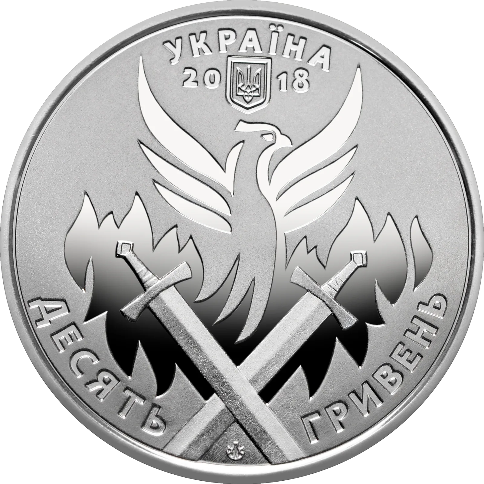 День українського добровольця, 10 грн, 2018 — аверс