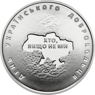 День українського добровольця, 10 грн, 2018 — реверс