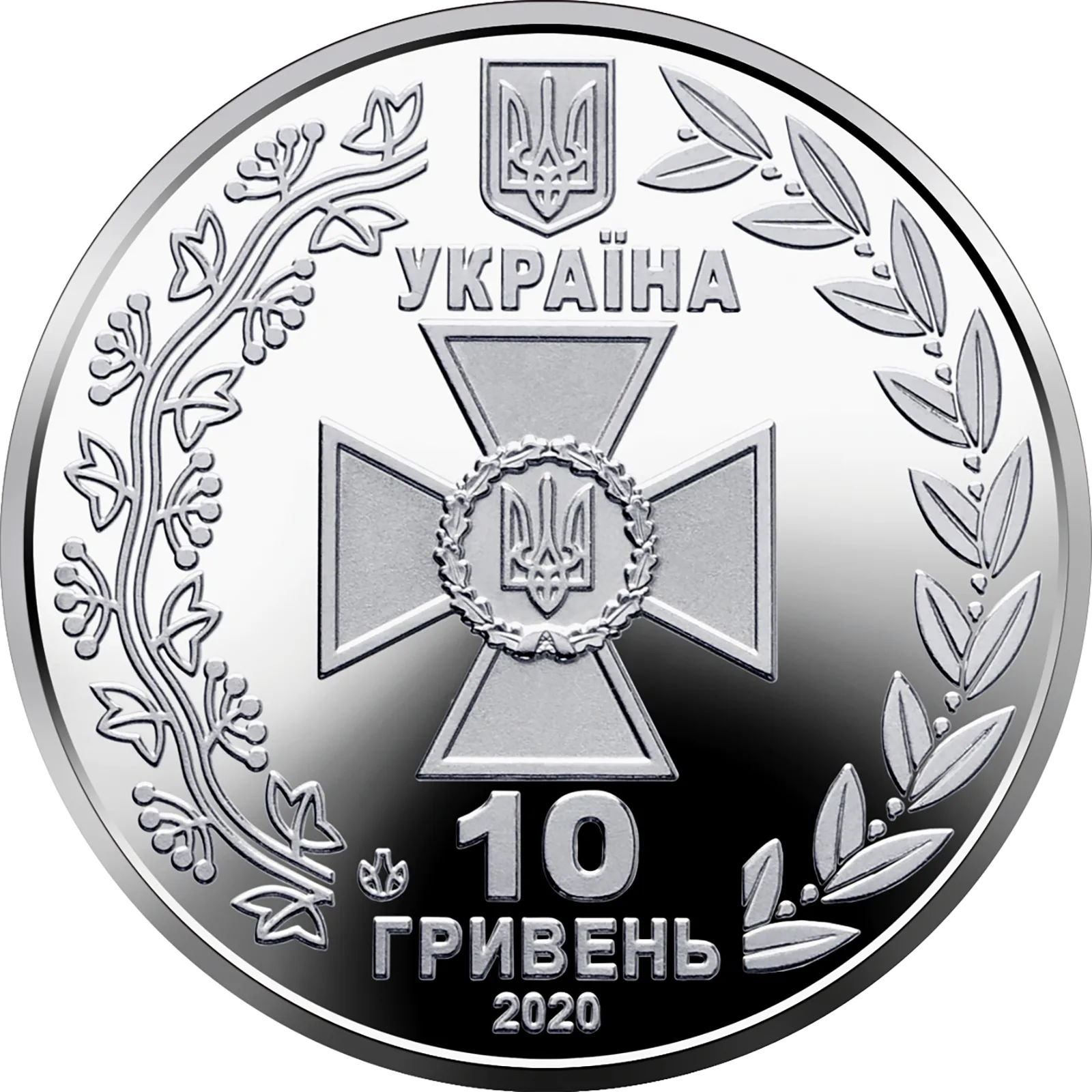 Державна прикордонна служба України, 10 грн, 2020 — аверс