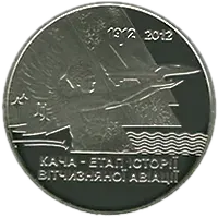 Кача - етап історії вітчизняної авіації, 5 грн, 2012 — реверс