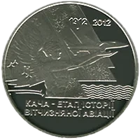 Кача - етап історії вітчизняної авіації, 5 грн, 2012 — реверс