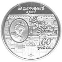 60 років Національному музею Т.Г.Шевченка, 5 грн, 2009 — реверс