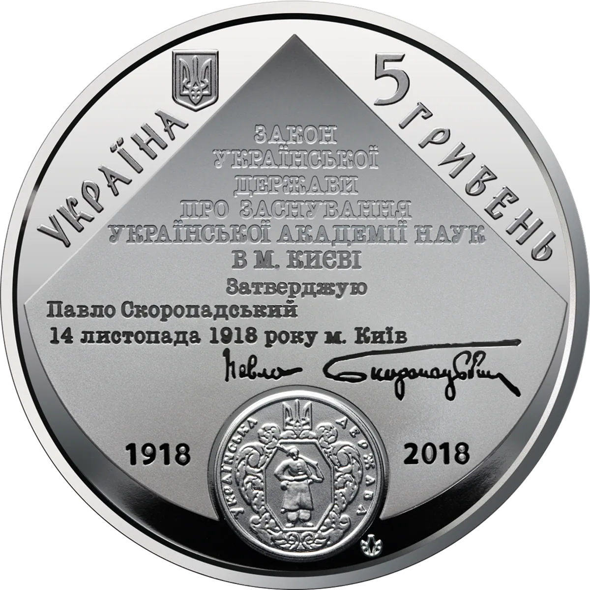 100 років Національній академії наук України, 5 грн, 2018 — аверс