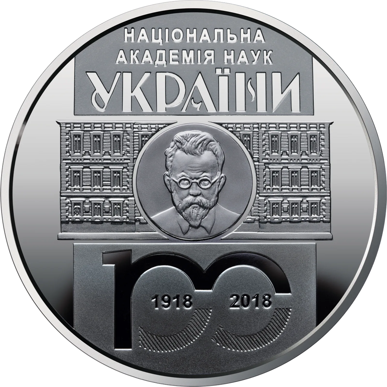 100 років Національній академії наук України, 5 грн, 2018 — реверс
