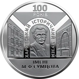 100 років Харківському історичному музею імені М. Ф. Сумцова, 5 грн, 2020 — реверс