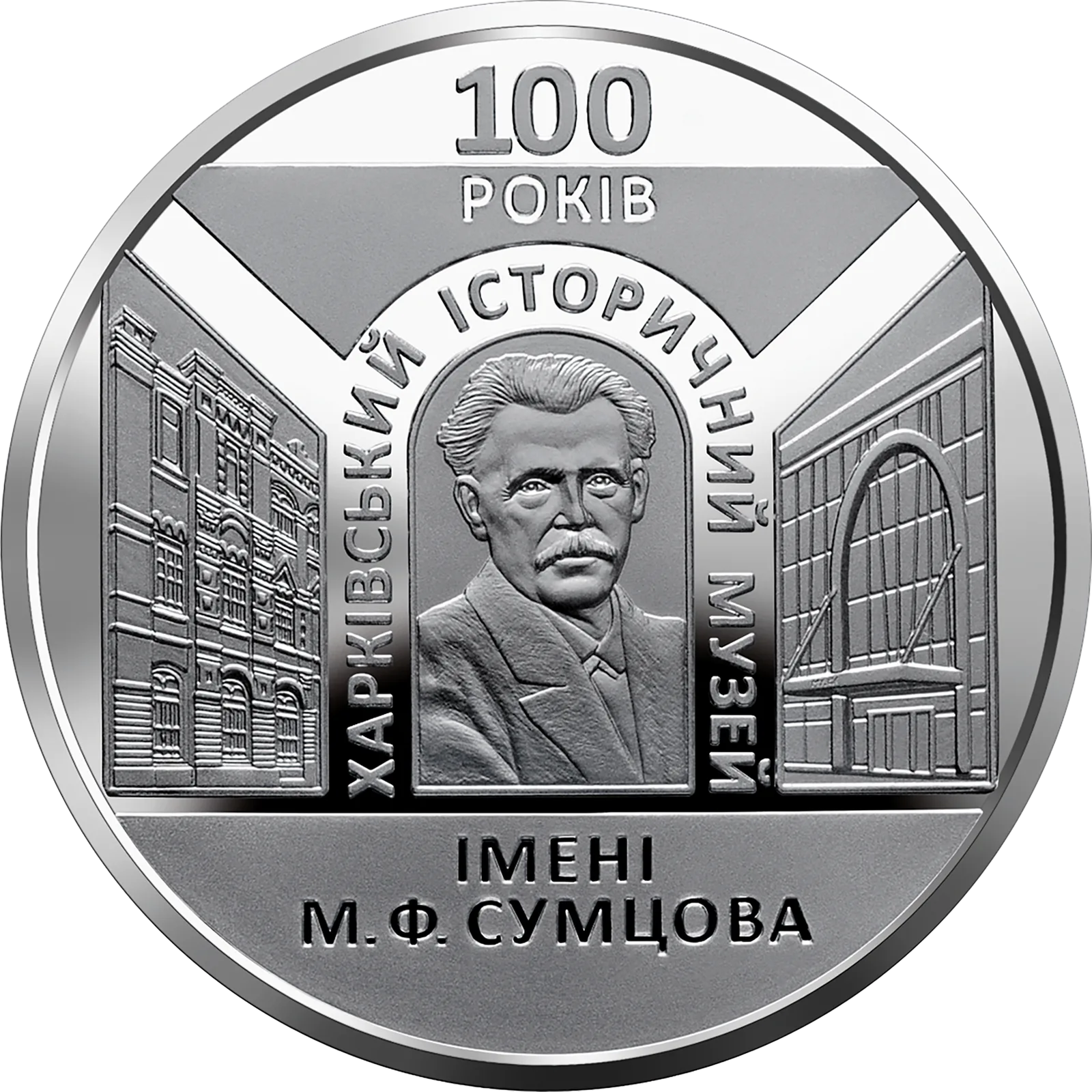 100 років Харківському історичному музею імені М. Ф. Сумцова, 5 грн, 2020 — реверс