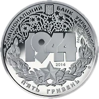 Корсунь-Шевченківська битва (до 70-річчя визволення України від фашистських загарбників), 5 грн, 2014 — аверс