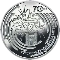 Корсунь-Шевченківська битва (до 70-річчя визволення України від фашистських загарбників), 5 грн, 2014 — реверс