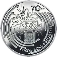 Корсунь-Шевченківська битва (до 70-річчя визволення України від фашистських загарбників), 5 грн, 2014 — реверс