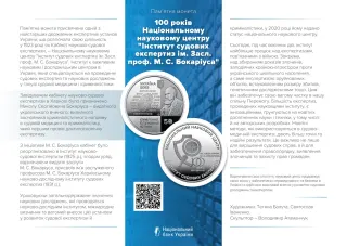 100 років Національному науковому центру «Інститут судових експертиз ім. Засл. проф. М. С. Бокаріуса», 5 грн, 2023 — буклет, сторінка 1