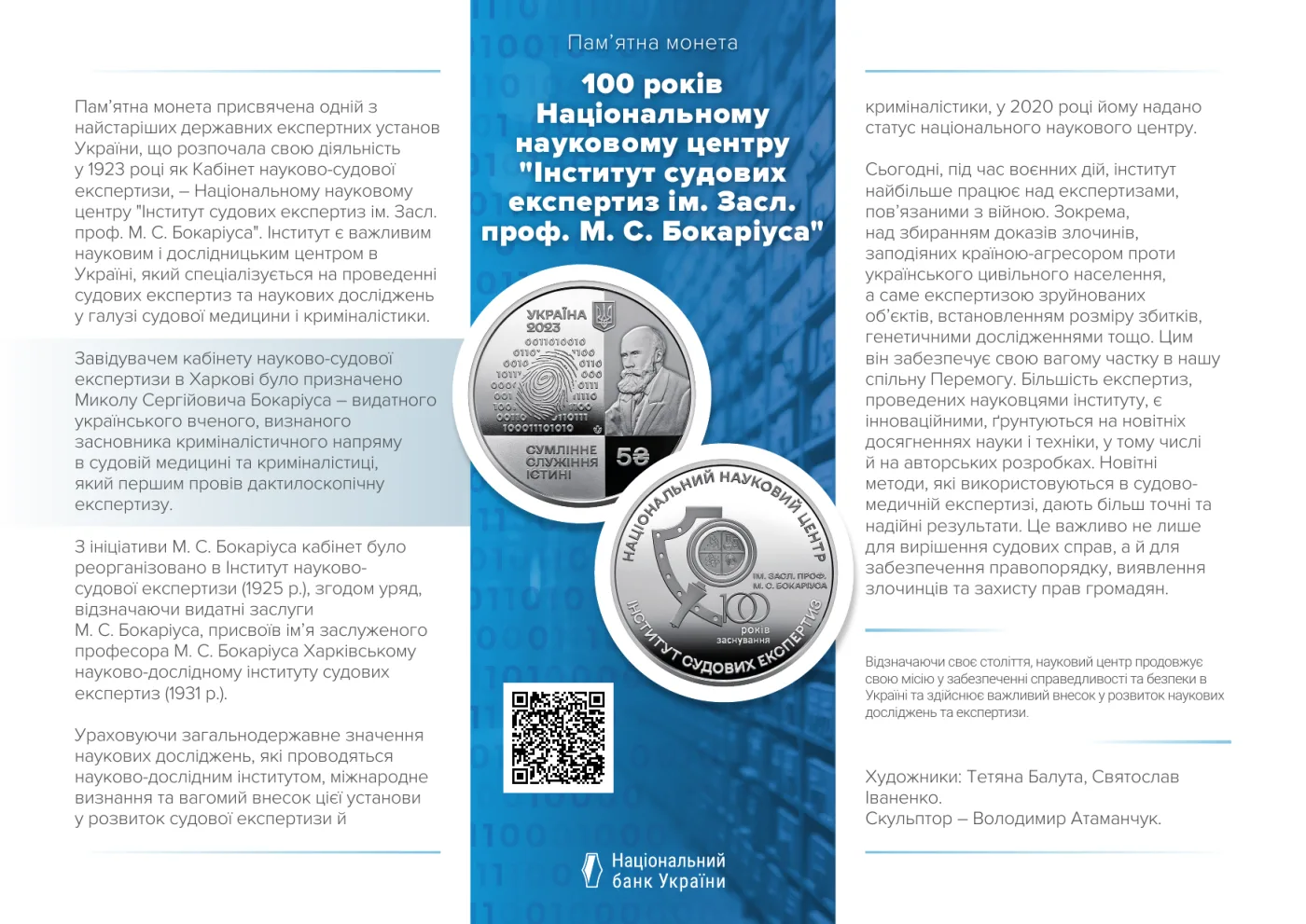100 років Національному науковому центру «Інститут судових експертиз ім. Засл. проф. М. С. Бокаріуса», 5 грн, 2023 — буклет, сторінка 1